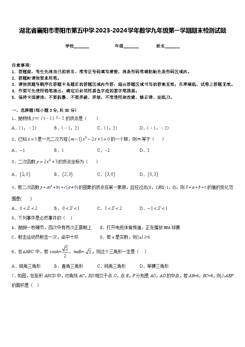 湖北省襄阳市枣阳市第五中学2023-2024学年数学九年级第一学期期末检测试题含答案第1页