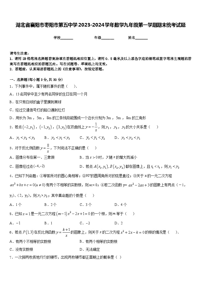 湖北省襄阳市枣阳市第五中学2023-2024学年数学九年级第一学期期末统考试题含答案01