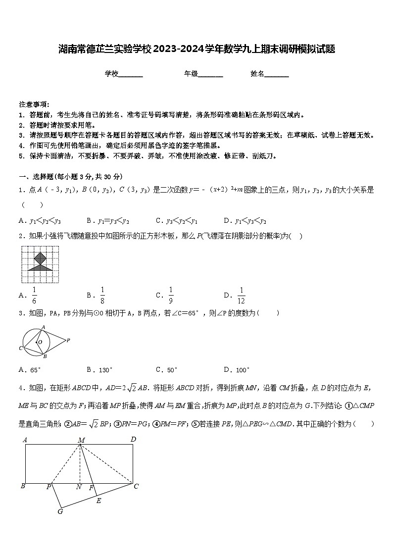 湖南常德芷兰实验学校2023-2024学年数学九上期末调研模拟试题含答案第1页