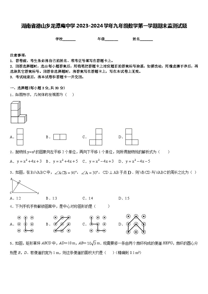 湖南省德山乡龙潭庵中学2023-2024学年九年级数学第一学期期末监测试题含答案第1页