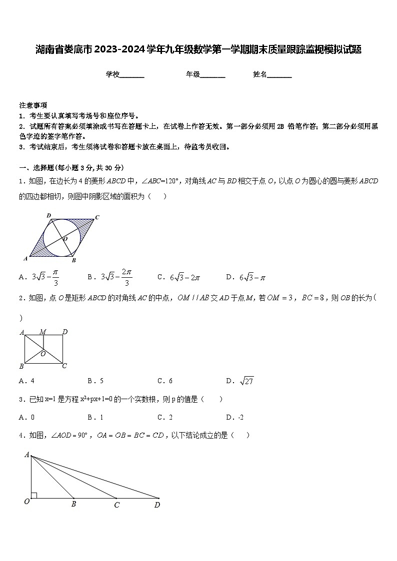 湖南省娄底市2023-2024学年九年级数学第一学期期末质量跟踪监视模拟试题含答案01