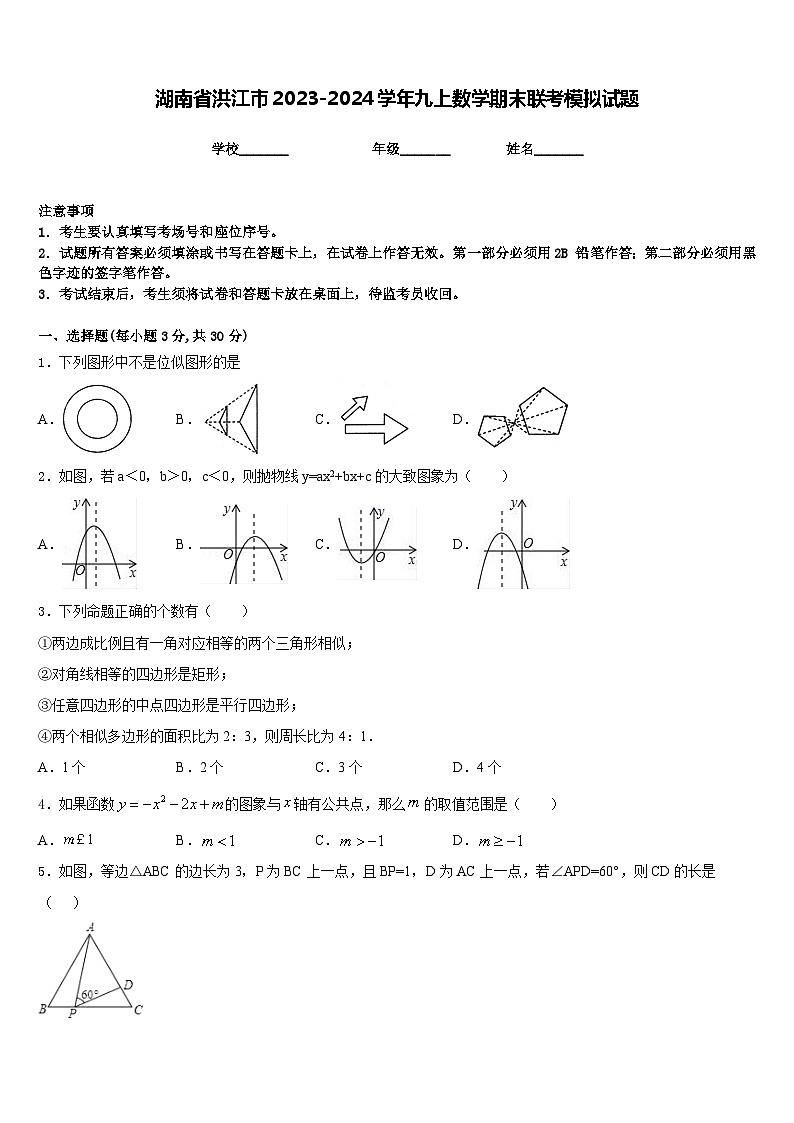 湖南省洪江市2023-2024学年九上数学期末联考模拟试题含答案第1页