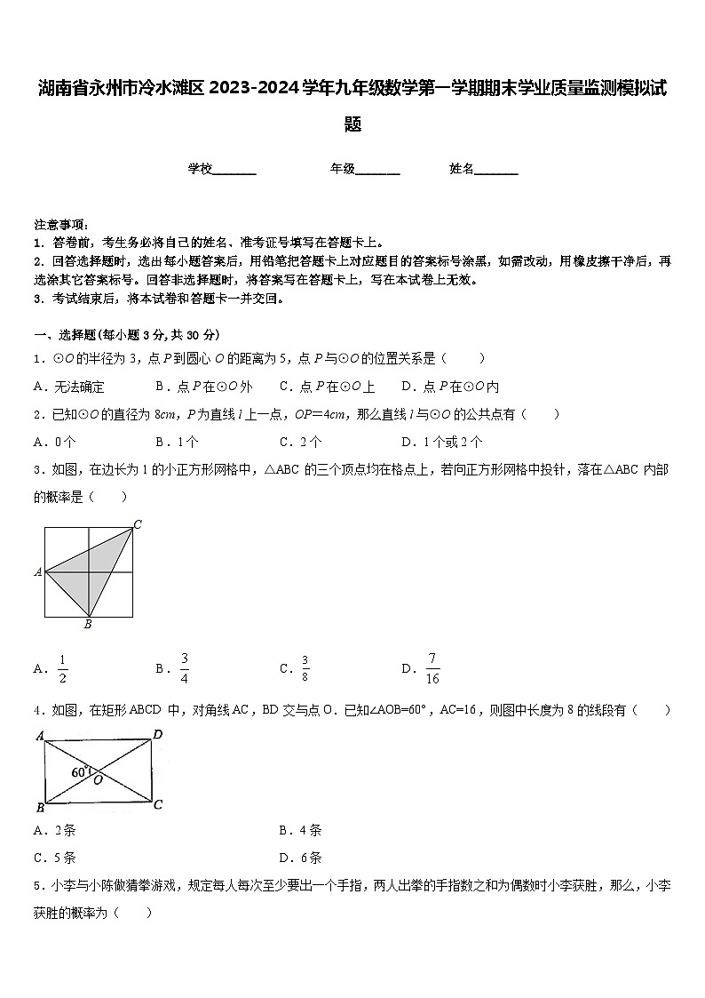 湖南省永州市冷水滩区2023-2024学年九年级数学第一学期期末学业质量监测模拟试题含答案01