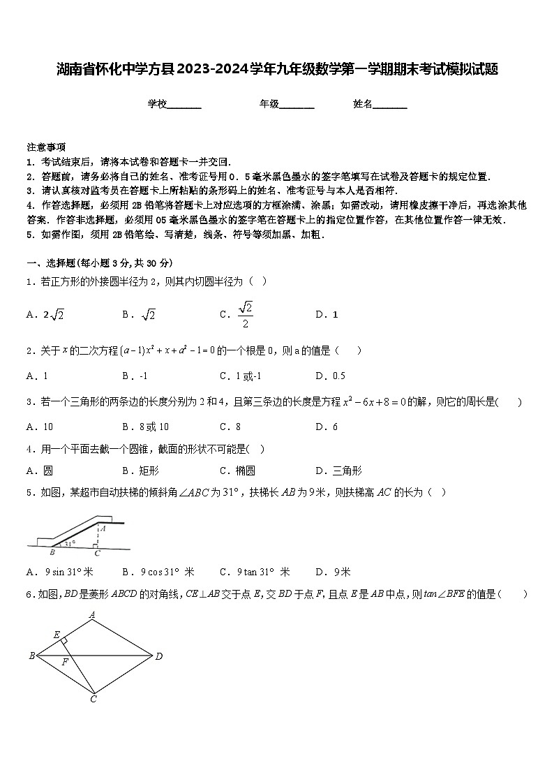 湖南省怀化中学方县2023-2024学年九年级数学第一学期期末考试模拟试题含答案第1页