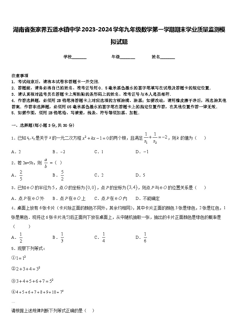 湖南省张家界五道水镇中学2023-2024学年九年级数学第一学期期末学业质量监测模拟试题含答案第1页