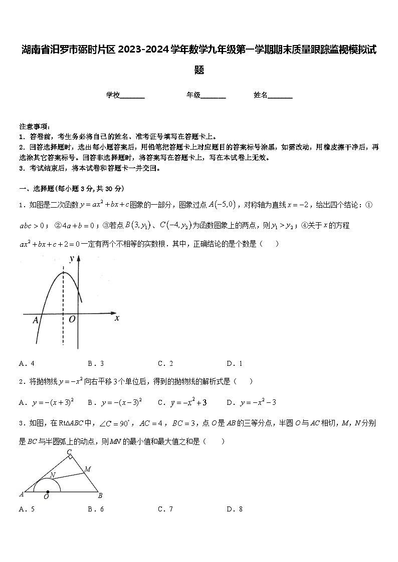 湖南省汨罗市弼时片区2023-2024学年数学九年级第一学期期末质量跟踪监视模拟试题含答案第1页