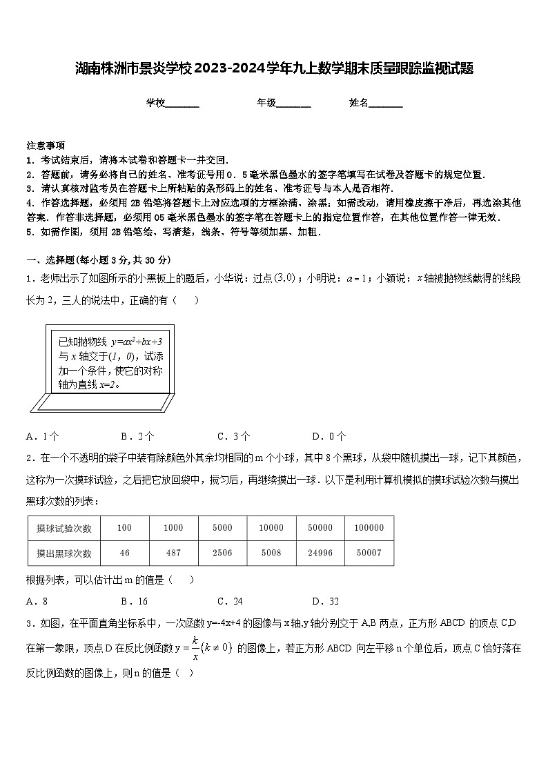 湖南株洲市景炎学校2023-2024学年九上数学期末质量跟踪监视试题含答案第1页