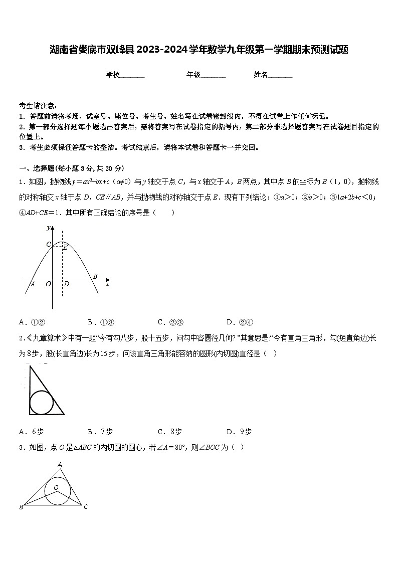 湖南省娄底市双峰县2023-2024学年数学九年级第一学期期末预测试题含答案第1页