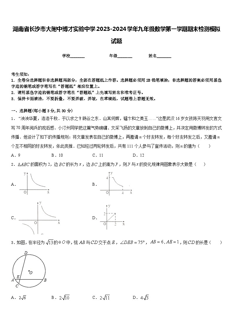 湖南省长沙市大附中博才实验中学2023-2024学年九年级数学第一学期期末检测模拟试题含答案01