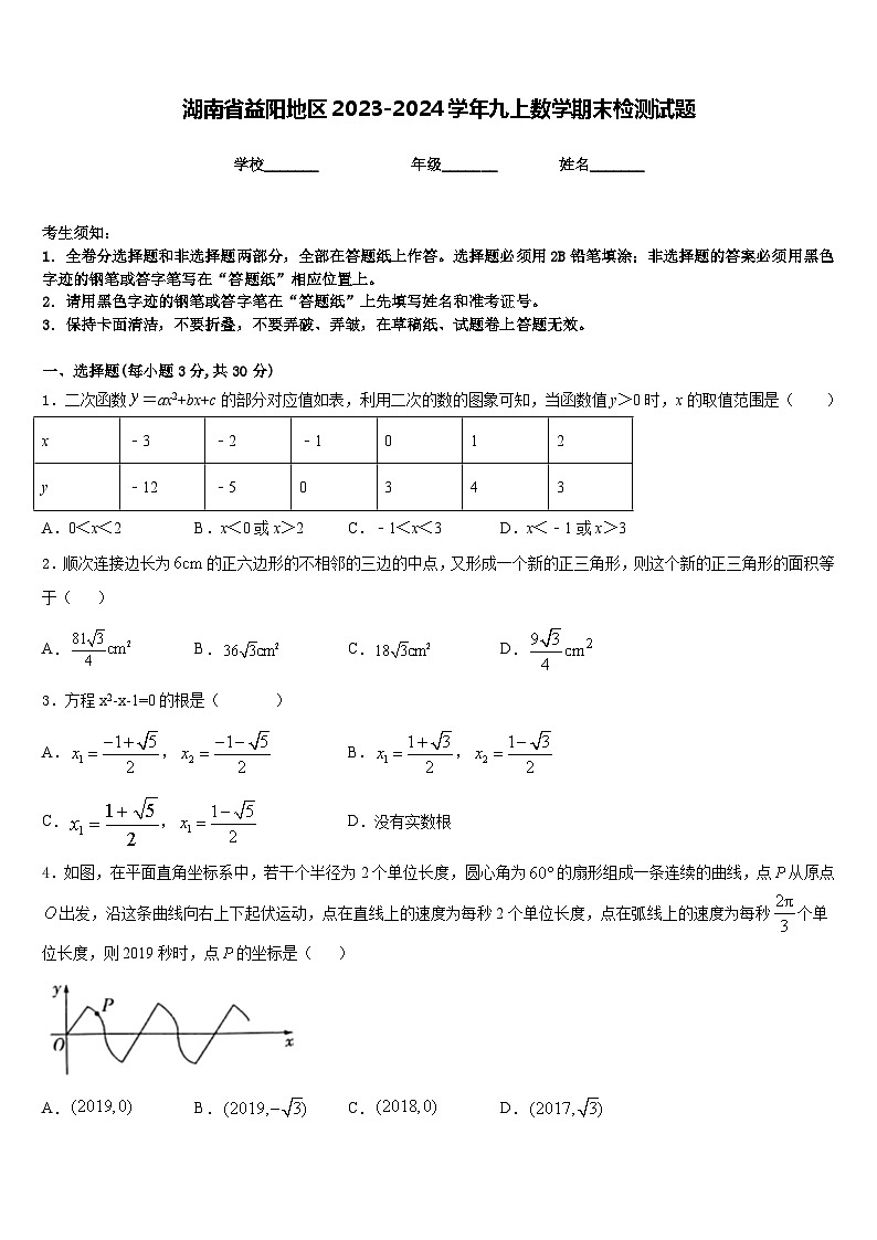 湖南省益阳地区2023-2024学年九上数学期末检测试题含答案第1页