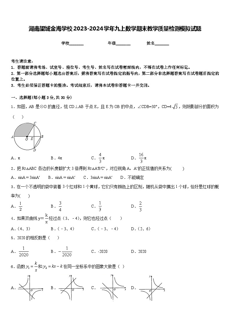 湖南望城金海学校2023-2024学年九上数学期末教学质量检测模拟试题含答案第1页