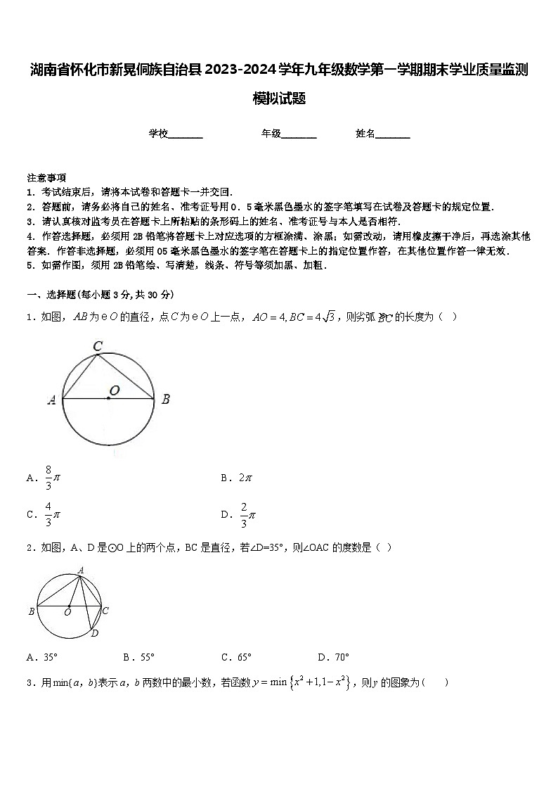 湖南省怀化市新晃侗族自治县2023-2024学年九年级数学第一学期期末学业质量监测模拟试题含答案第1页