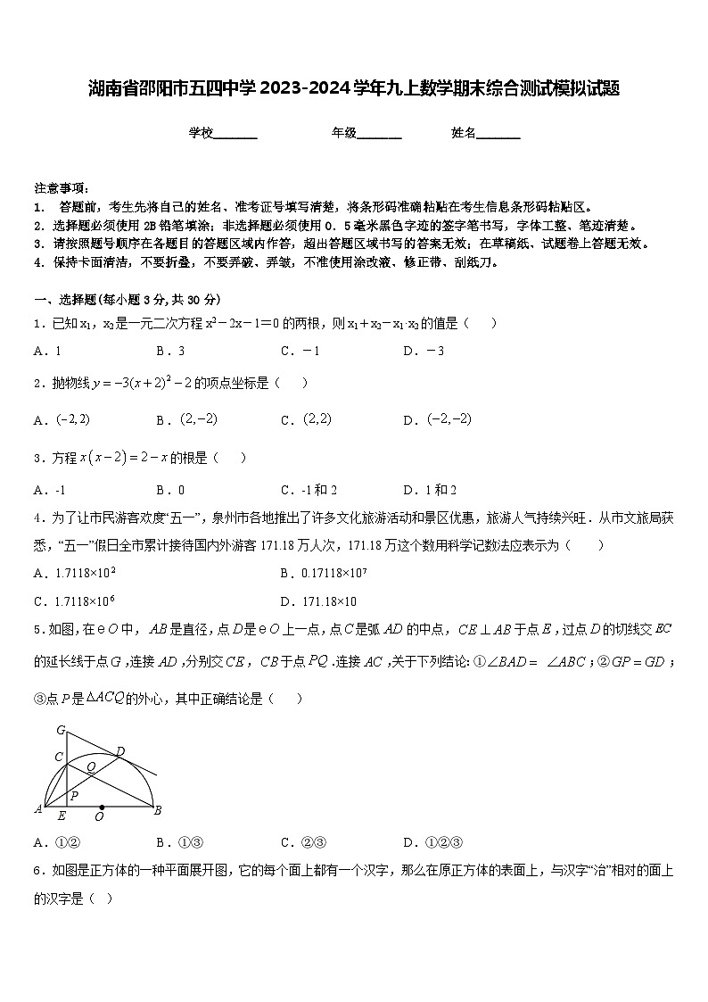 湖南省邵阳市五四中学2023-2024学年九上数学期末综合测试模拟试题含答案第1页