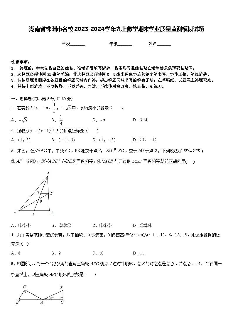 湖南省株洲市名校2023-2024学年九上数学期末学业质量监测模拟试题含答案第1页