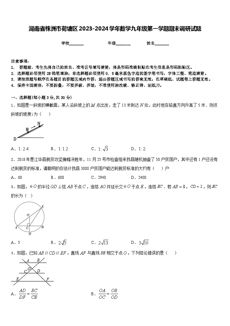 湖南省株洲市荷塘区2023-2024学年数学九年级第一学期期末调研试题含答案第1页