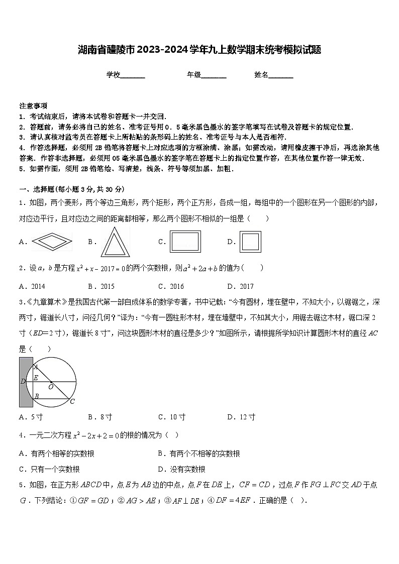 湖南省醴陵市2023-2024学年九上数学期末统考模拟试题含答案第1页