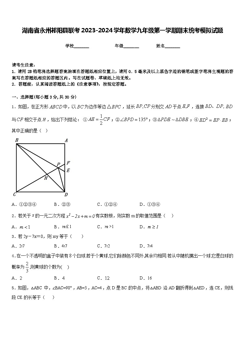 湖南省永州祁阳县联考2023-2024学年数学九年级第一学期期末统考模拟试题含答案第1页