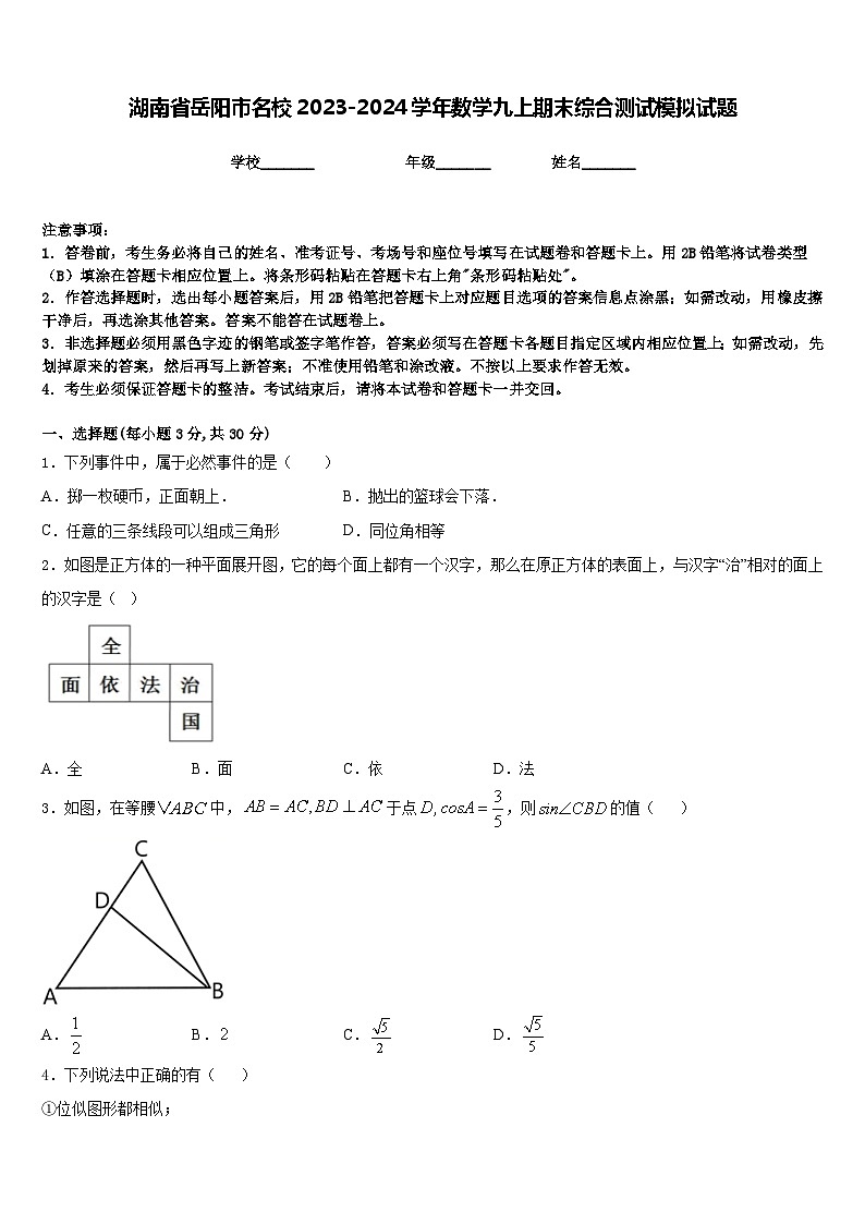 湖南省岳阳市名校2023-2024学年数学九上期末综合测试模拟试题含答案第1页