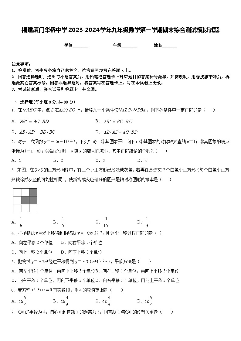 福建厦门华侨中学2023-2024学年九年级数学第一学期期末综合测试模拟试题含答案第1页