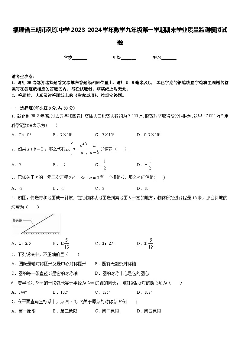 福建省三明市列东中学2023-2024学年数学九年级第一学期期末学业质量监测模拟试题含答案01