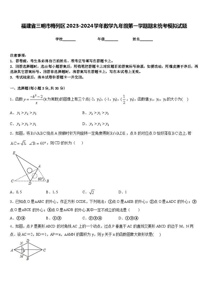 福建省三明市梅列区2023-2024学年数学九年级第一学期期末统考模拟试题含答案第1页