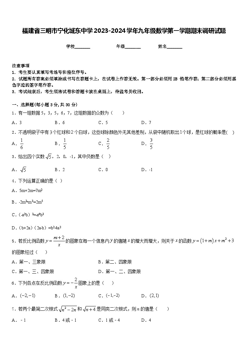 福建省三明市宁化城东中学2023-2024学年九年级数学第一学期期末调研试题含答案第1页