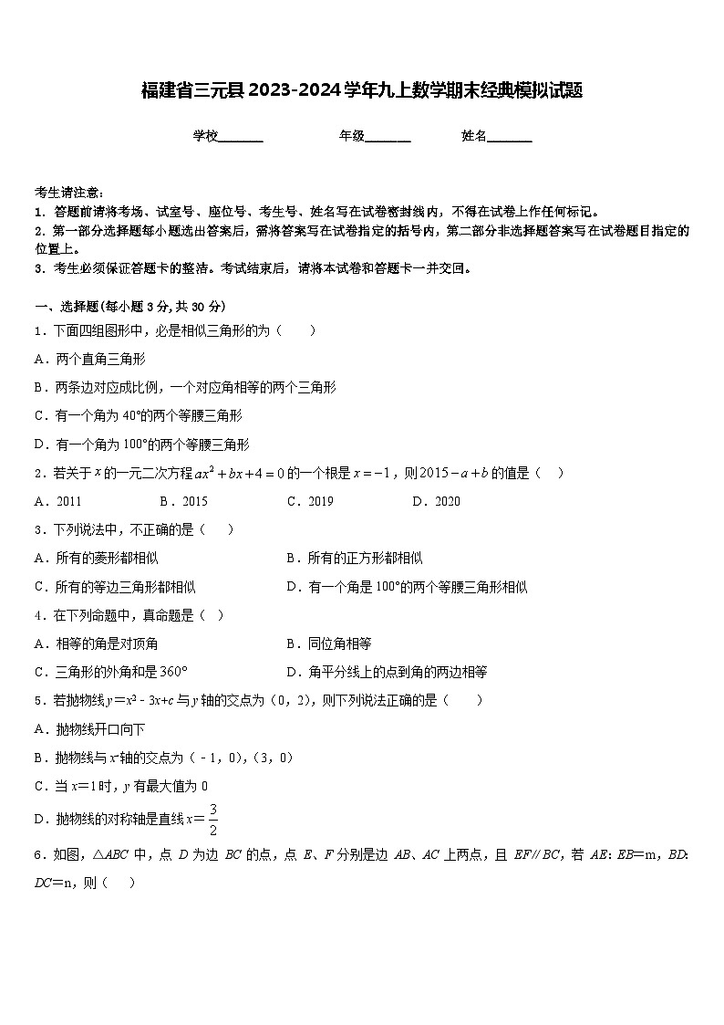 福建省三元县2023-2024学年九上数学期末经典模拟试题含答案第1页