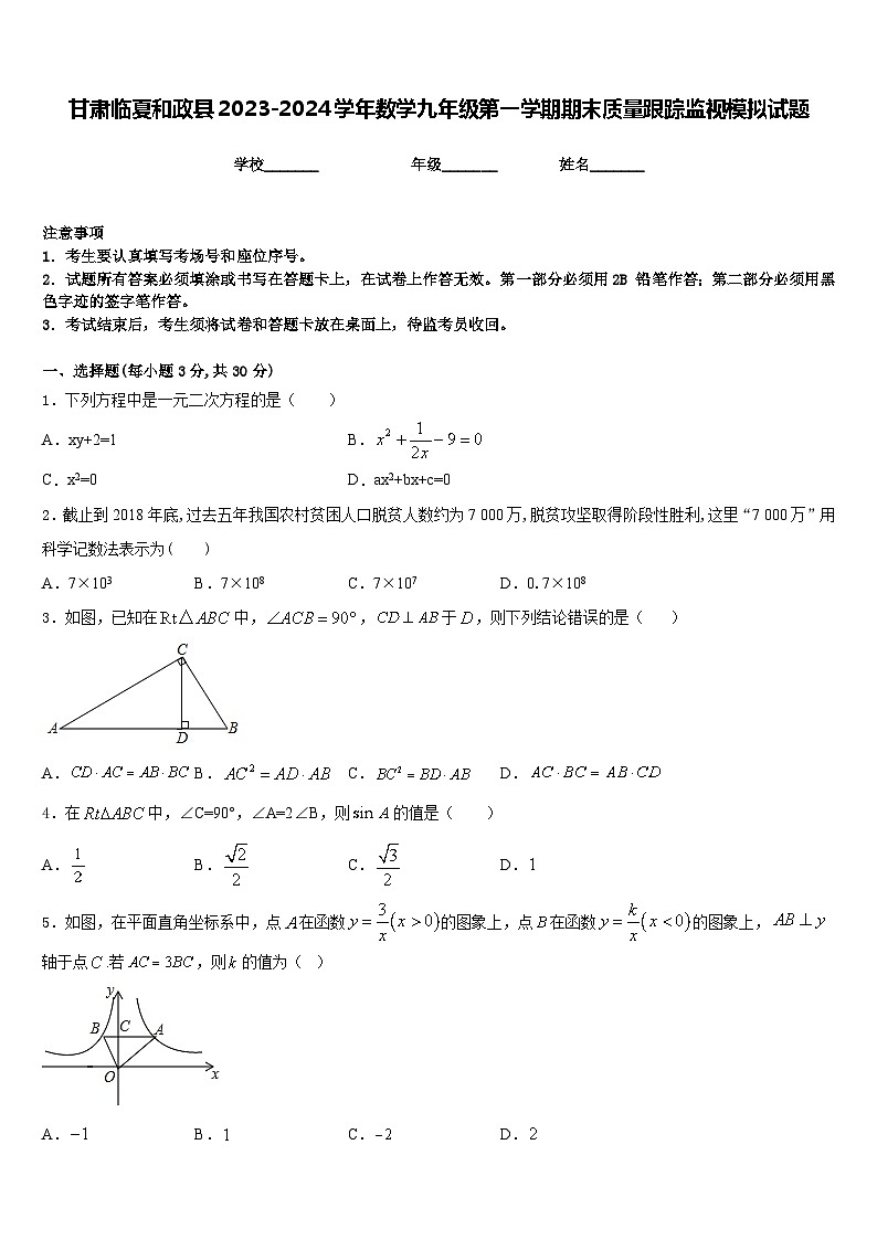 甘肃临夏和政县2023-2024学年数学九年级第一学期期末质量跟踪监视模拟试题含答案第1页