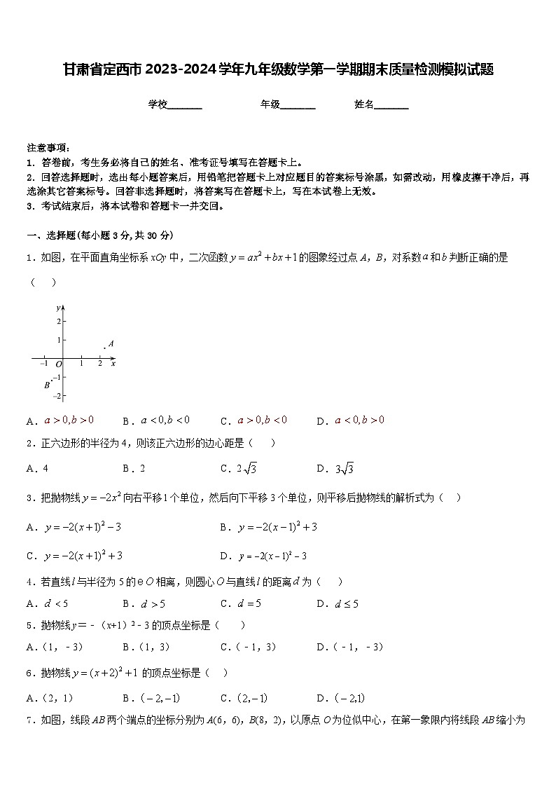 甘肃省定西市2023-2024学年九年级数学第一学期期末质量检测模拟试题含答案01