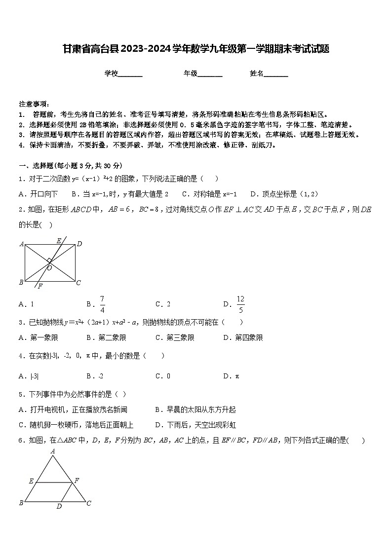 甘肃省高台县2023-2024学年数学九年级第一学期期末考试试题含答案第1页