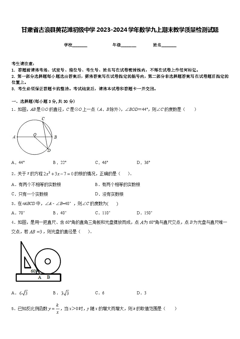 甘肃省古浪县黄花滩初级中学2023-2024学年数学九上期末教学质量检测试题含答案第1页