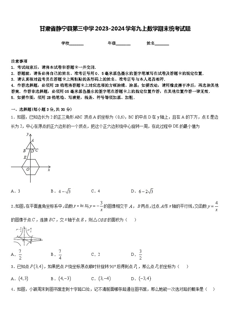 甘肃省静宁县第三中学2023-2024学年九上数学期末统考试题含答案第1页