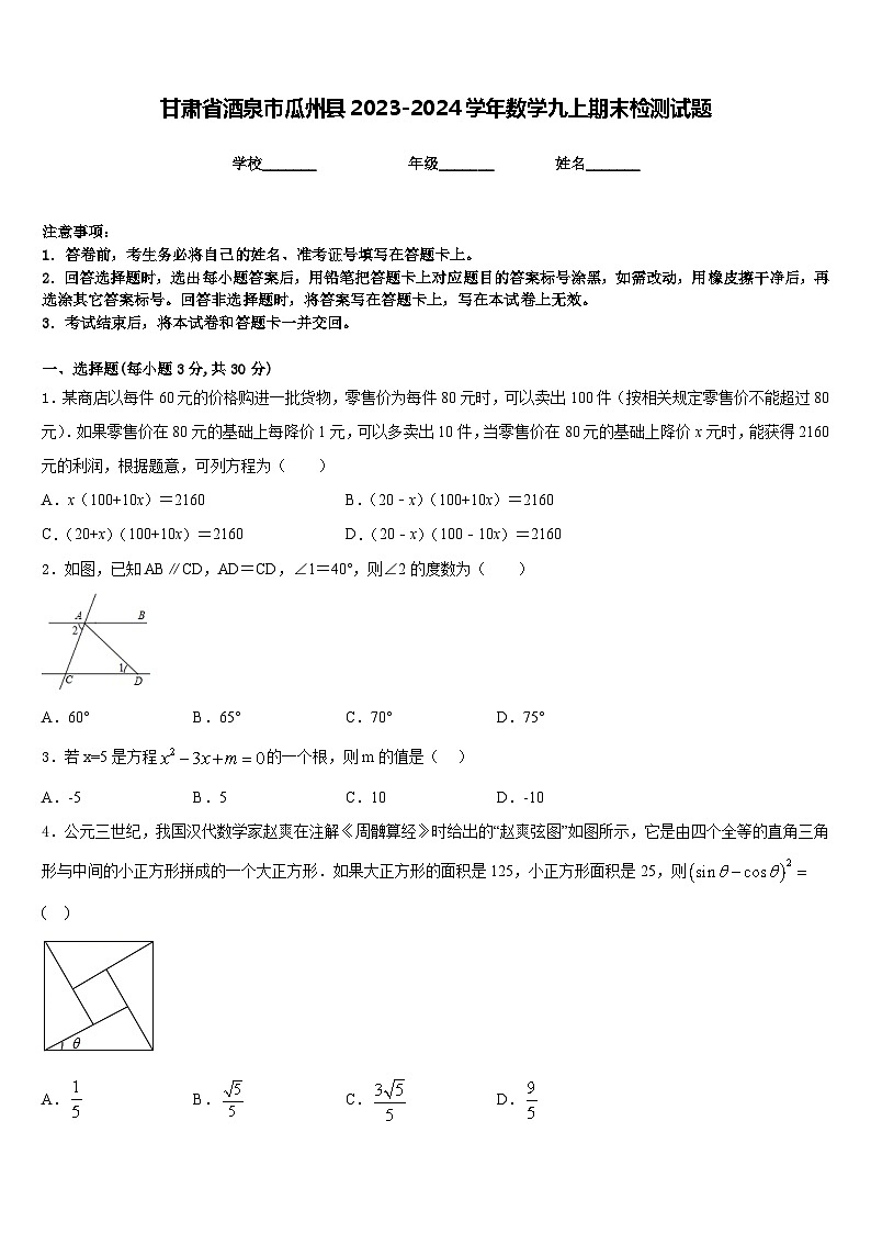 甘肃省酒泉市瓜州县2023-2024学年数学九上期末检测试题含答案第1页
