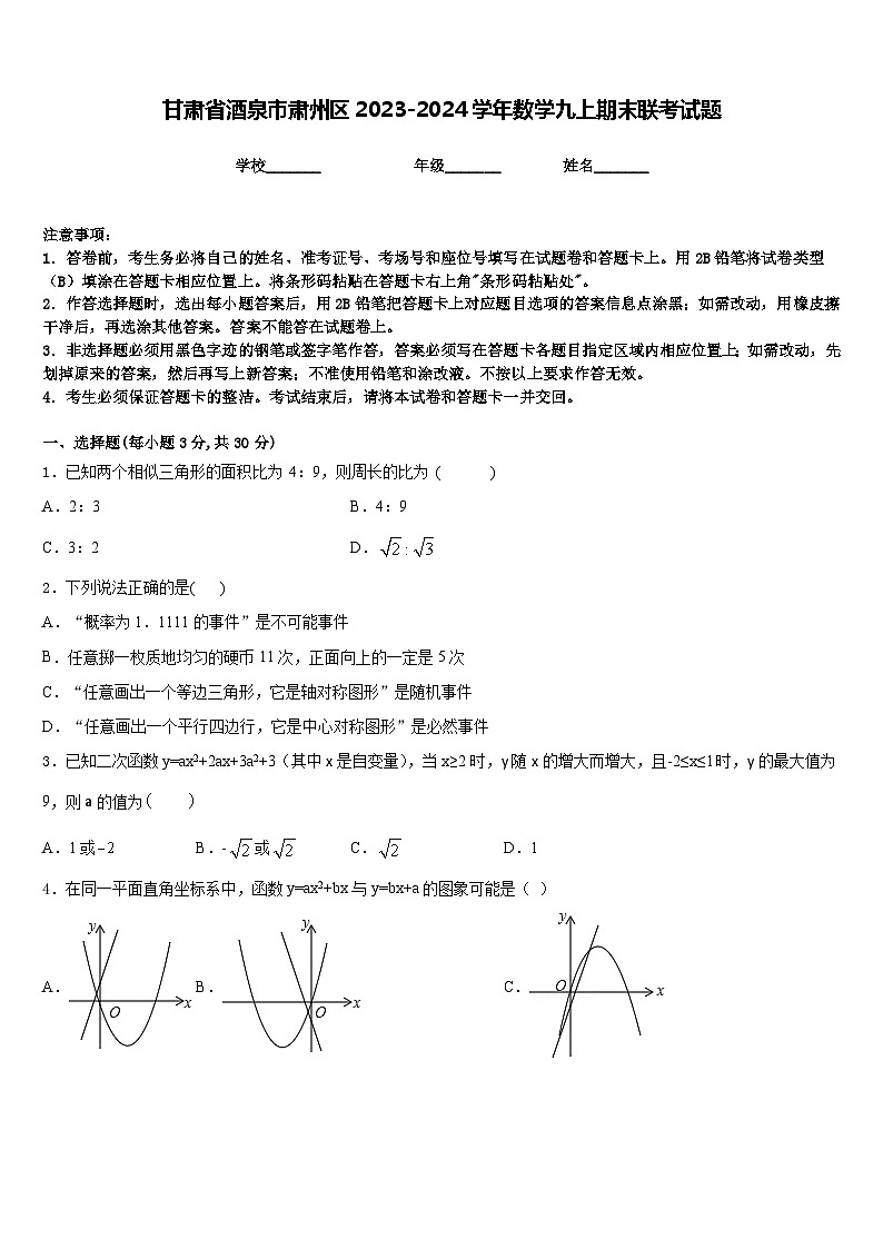 甘肃省酒泉市肃州区2023-2024学年数学九上期末联考试题含答案01