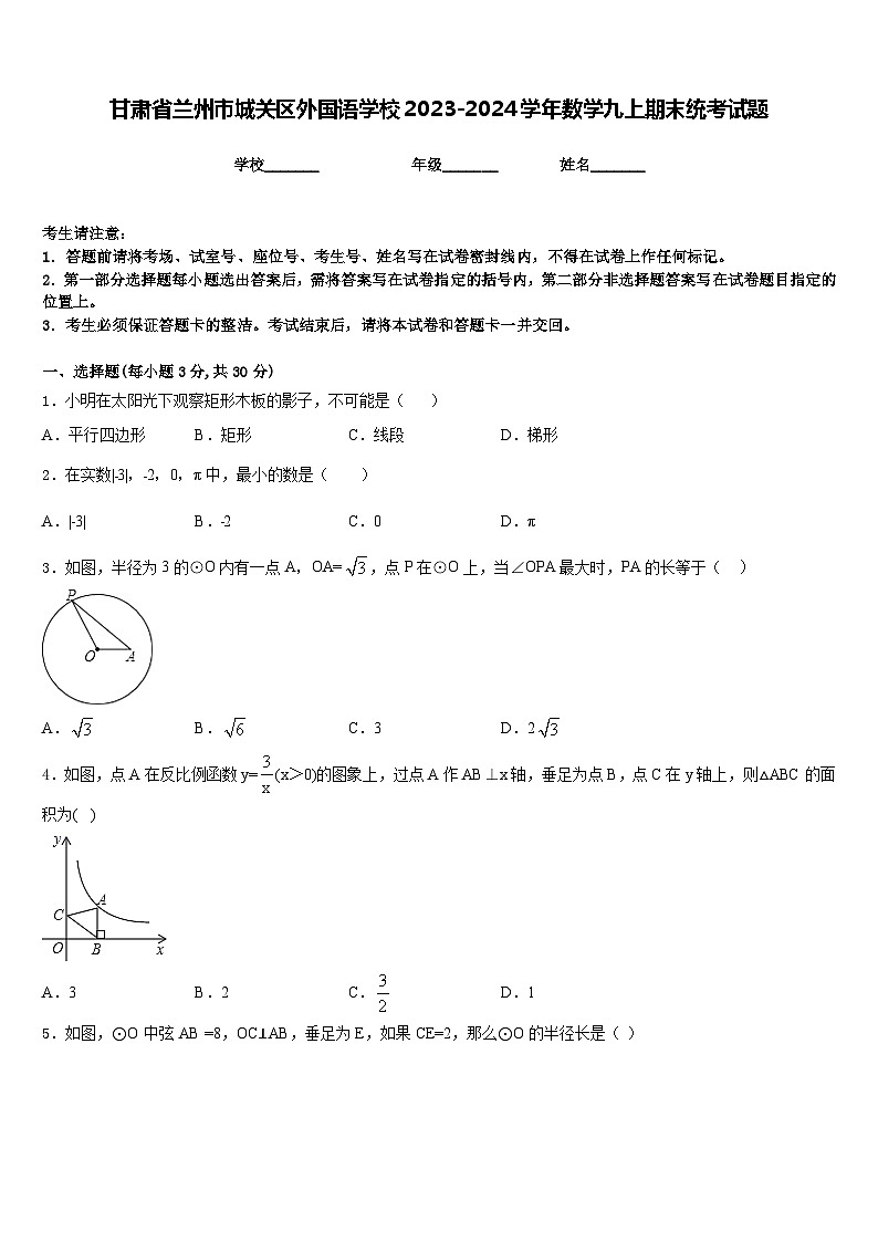 甘肃省兰州市城关区外国语学校2023-2024学年数学九上期末统考试题含答案01