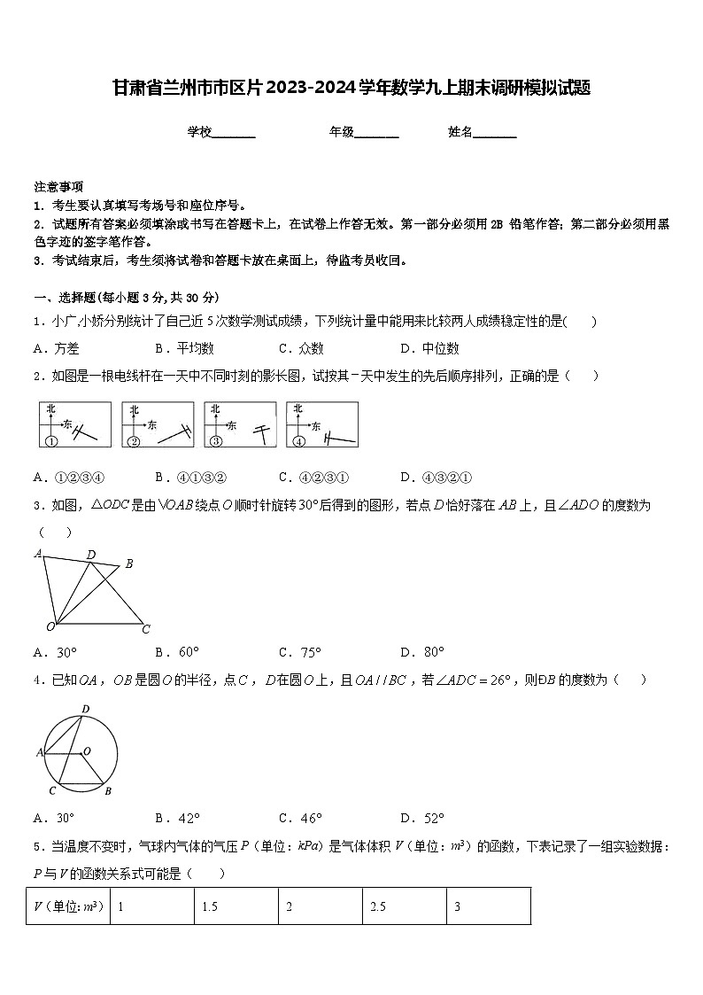 甘肃省兰州市市区片2023-2024学年数学九上期末调研模拟试题含答案01