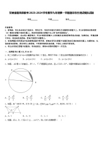 甘肃省临洮县联考2023-2024学年数学九年级第一学期期末综合测试模拟试题含答案