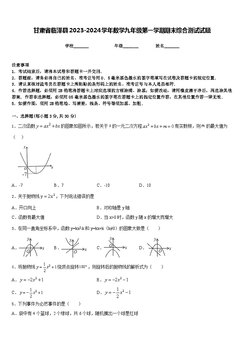 甘肃省临泽县2023-2024学年数学九年级第一学期期末综合测试试题含答案第1页
