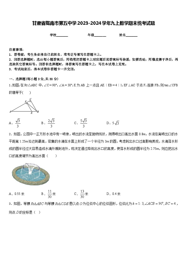 甘肃省陇南市第五中学2023-2024学年九上数学期末统考试题含答案01