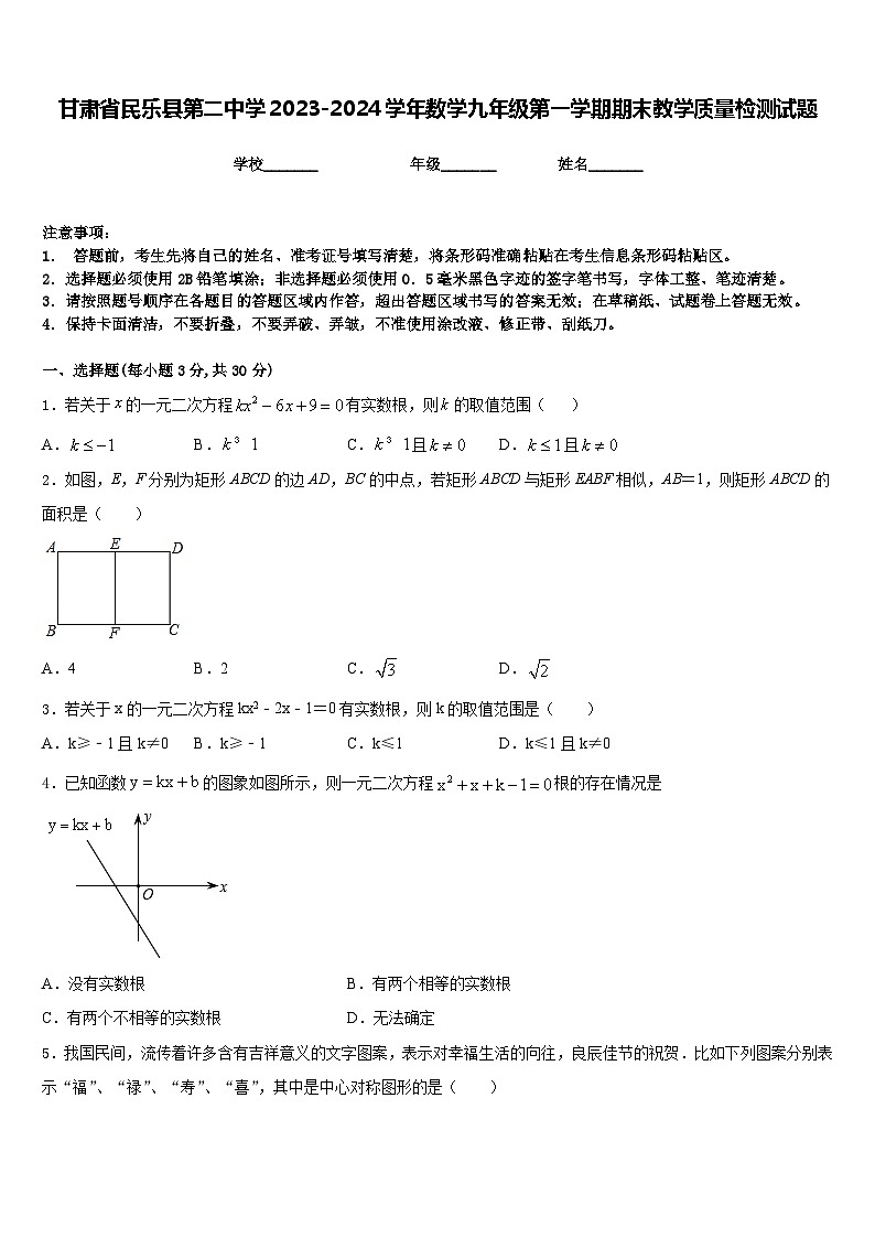 甘肃省民乐县第二中学2023-2024学年数学九年级第一学期期末教学质量检测试题含答案01