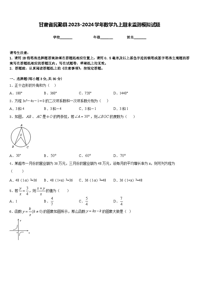 甘肃省民勤县2023-2024学年数学九上期末监测模拟试题含答案01