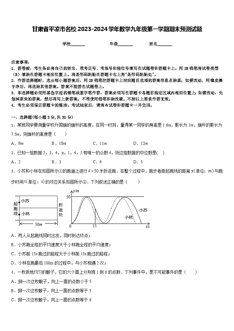 甘肃省平凉市名校2023-2024学年数学九年级第一学期期末预测试题含答案第1页