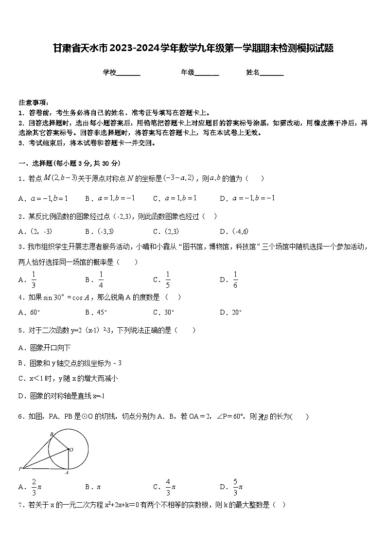 甘肃省天水市2023-2024学年数学九年级第一学期期末检测模拟试题含答案第1页