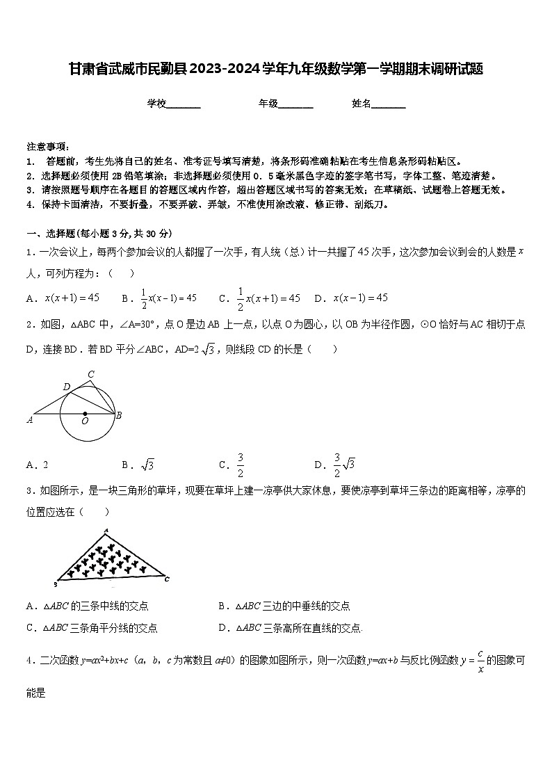 甘肃省武威市民勤县2023-2024学年九年级数学第一学期期末调研试题含答案01