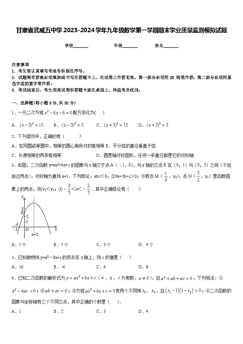 甘肃省武威五中学2023-2024学年九年级数学第一学期期末学业质量监测模拟试题含答案01