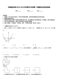 甘肃省夏河县2023-2024学年数学九年级第一学期期末达标检测试题含答案