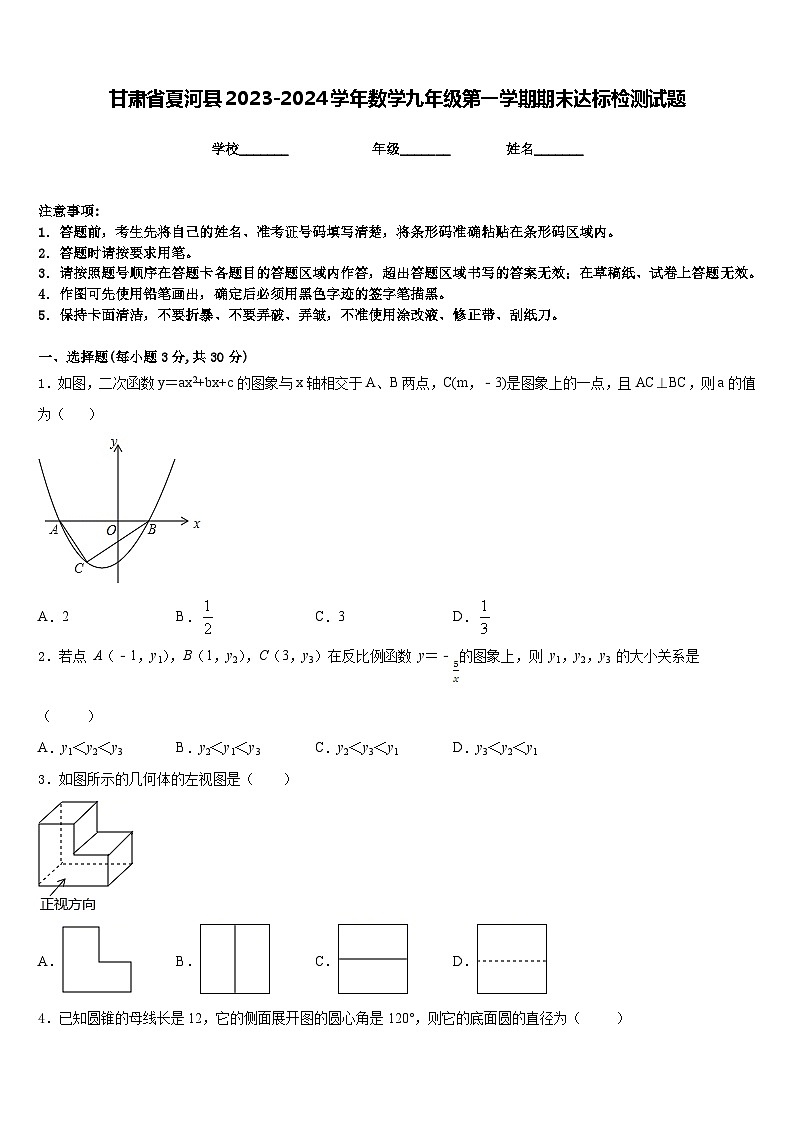 甘肃省夏河县2023-2024学年数学九年级第一学期期末达标检测试题含答案01
