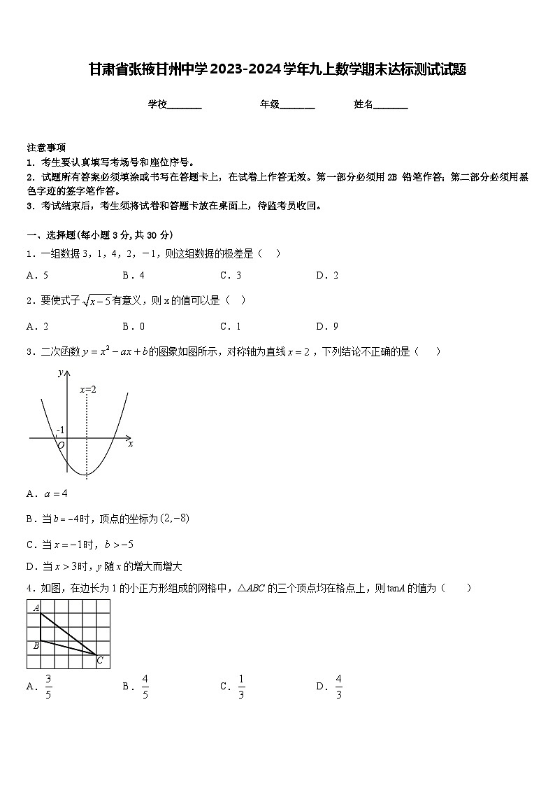 甘肃省张掖甘州中学2023-2024学年九上数学期末达标测试试题含答案01