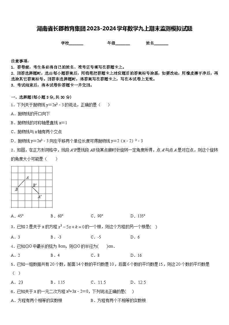 湖南省长郡教育集团2023-2024学年数学九上期末监测模拟试题含答案第1页