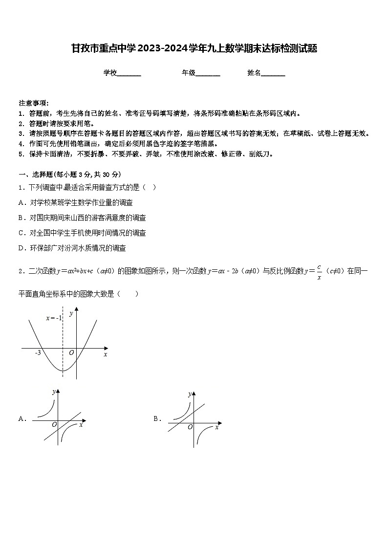甘孜市重点中学2023-2024学年九上数学期末达标检测试题含答案第1页
